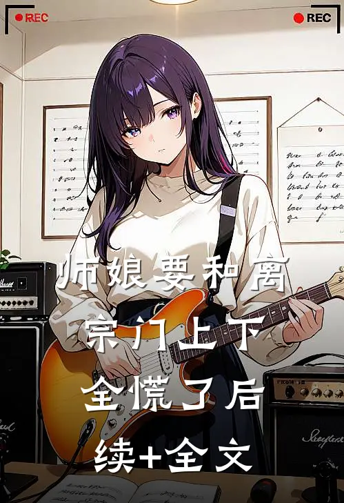 师娘要和离，宗门上下全慌了后续+全文