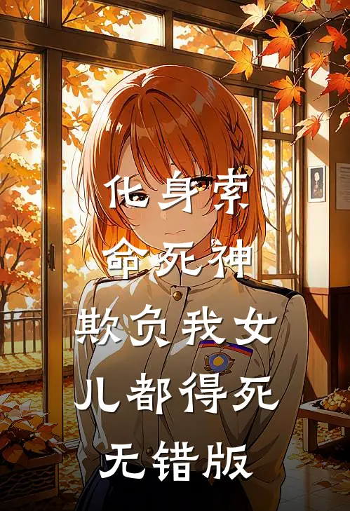 化身索命死神，欺负我女儿都得死无错版