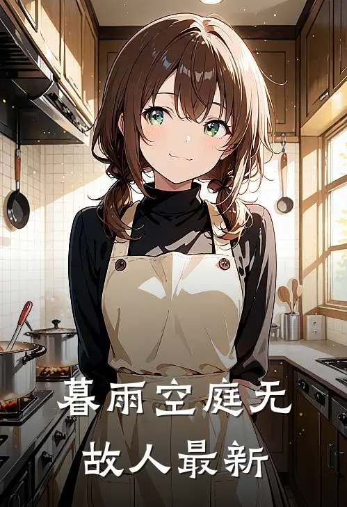 暮雨空庭无故人最新