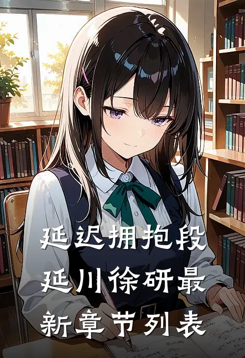 延迟拥抱段延川徐研最新章节列表