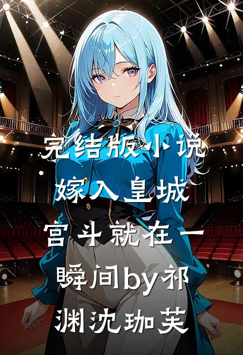 完结版小说嫁入皇城，宫斗就在一瞬间by祁渊沈珈芙