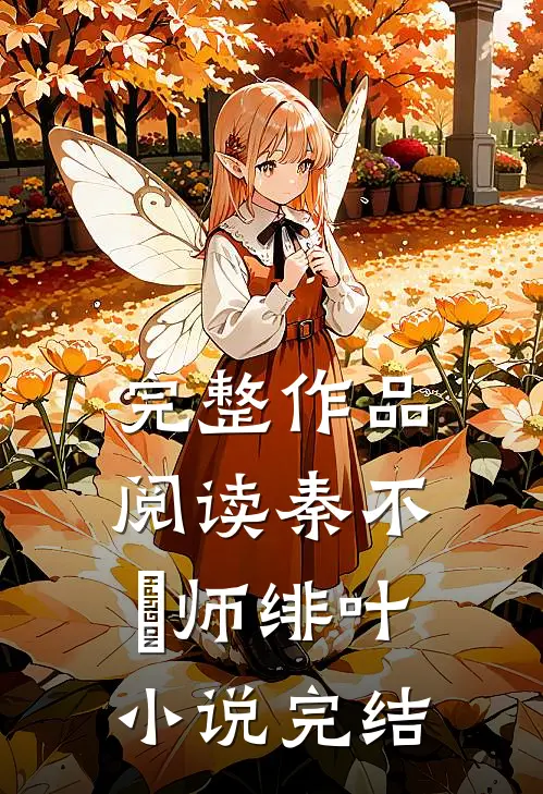 完整作品阅读秦不俍师绯叶小说完结