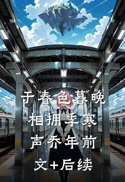 于春色暮晚相拥季寒声乔年前文+后续