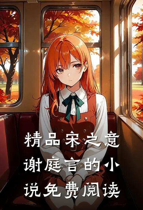 精品宋之意谢庭言的小说免费阅读