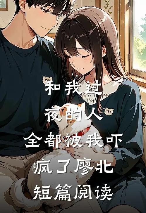 和我过夜的人，全都被我吓疯了廖北短篇阅读