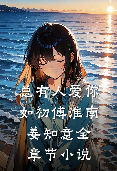 总有人爱你如初傅淮南姜知意全章节小说
