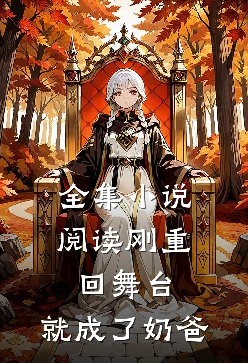 全集小说阅读刚重回舞台，就成了奶爸