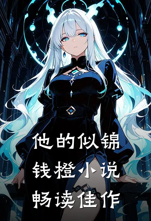 他的似锦钱橙小说畅读佳作