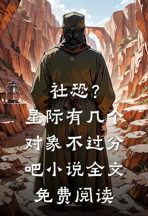 社恐？星际有几个对象不过分吧小说全文免费阅读