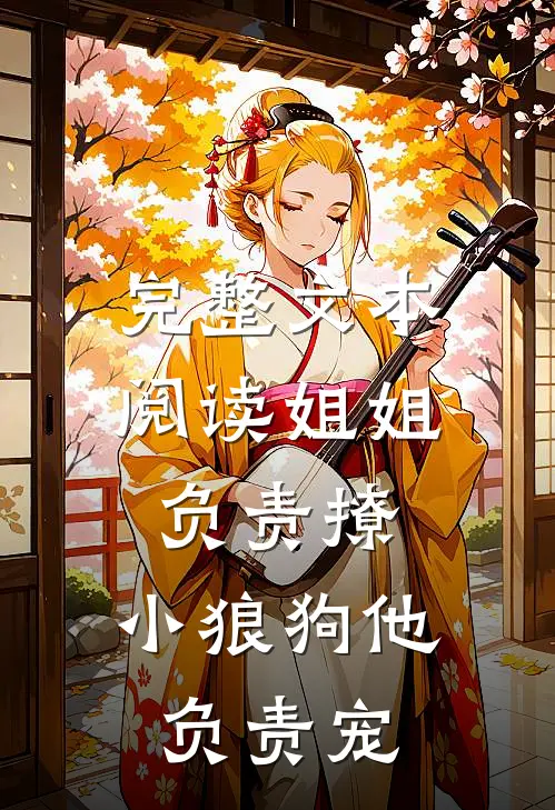 完整文本阅读姐姐负责撩，小狼狗他负责宠