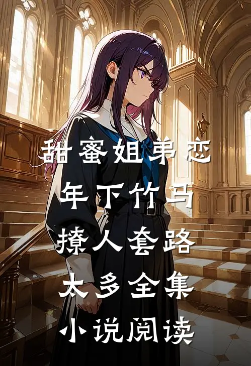 甜蜜姐弟恋：年下竹马撩人套路太多全集小说阅读