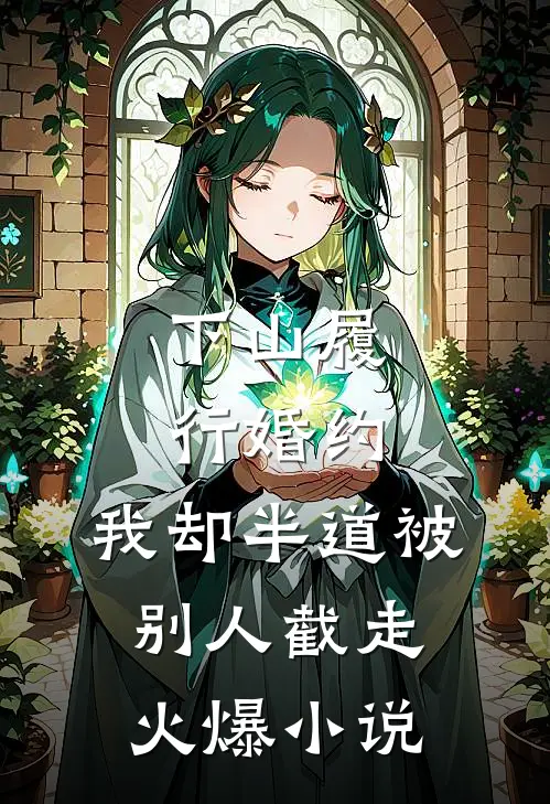 下山履行婚约，我却半道被别人截走火爆小说