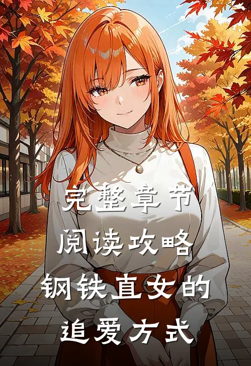 完整章节阅读攻略，钢铁直女的追爱方式