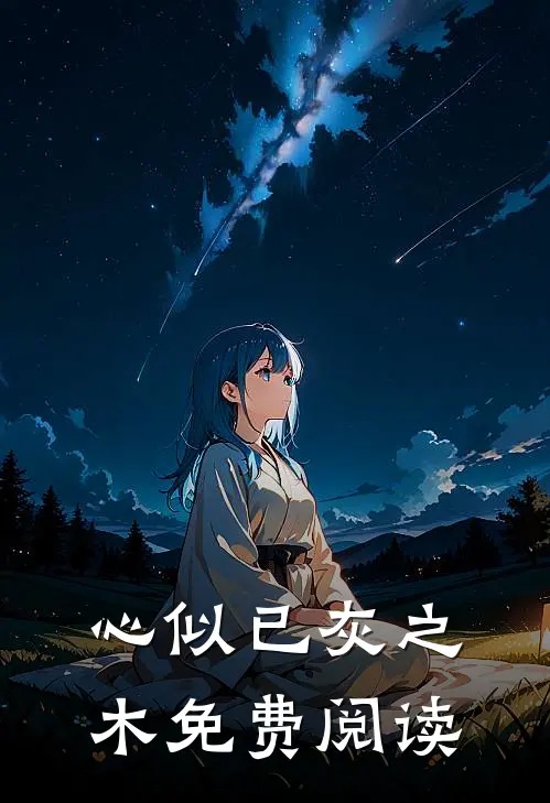 心似已灰之木免费阅读