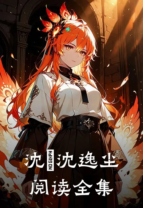 沈玥沈逸尘阅读全集