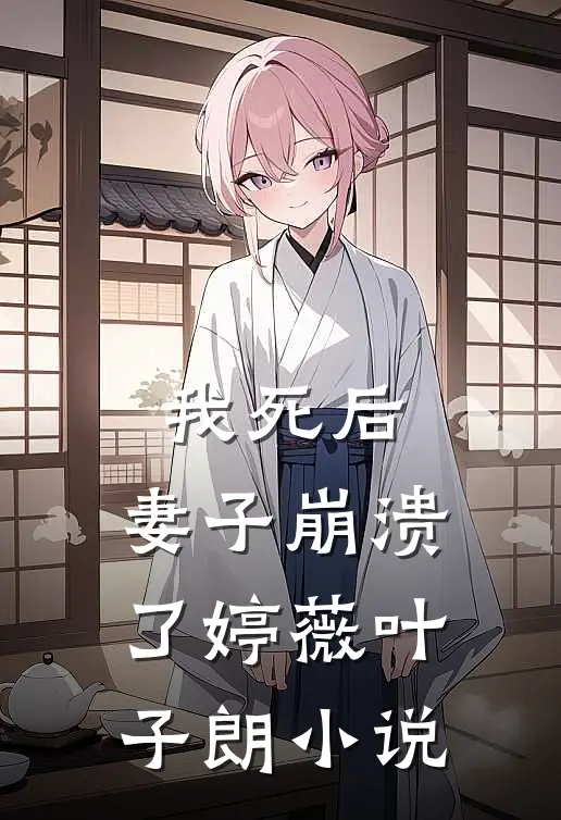 我死后，妻子崩溃了婷薇叶子朗小说