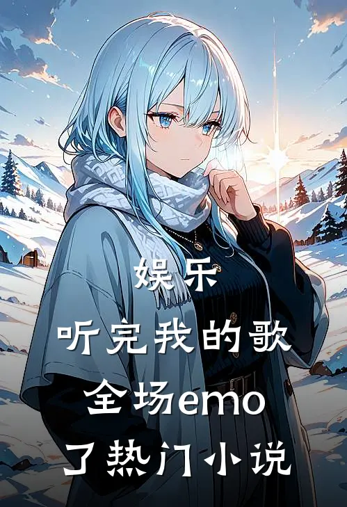 娱乐：听完我的歌，全场emo了热门小说