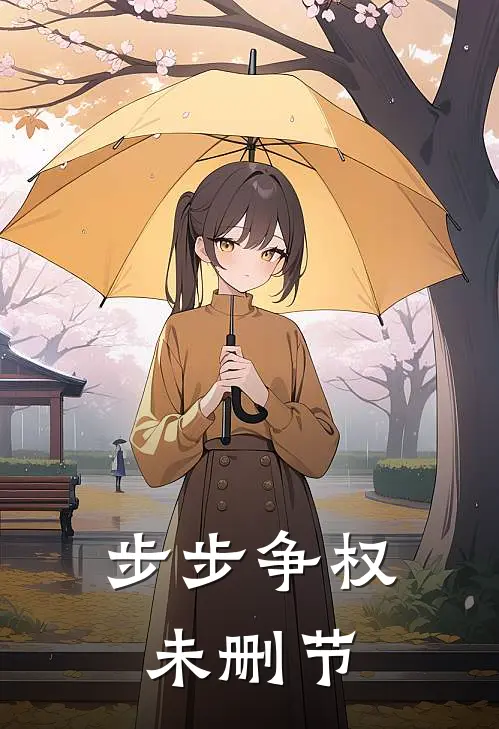 步步争权未删节
