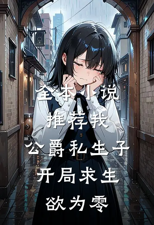 全本小说推荐我，公爵私生子，开局求生欲为零