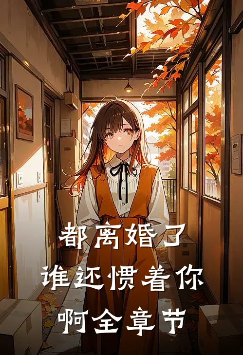 都离婚了，谁还惯着你啊全章节