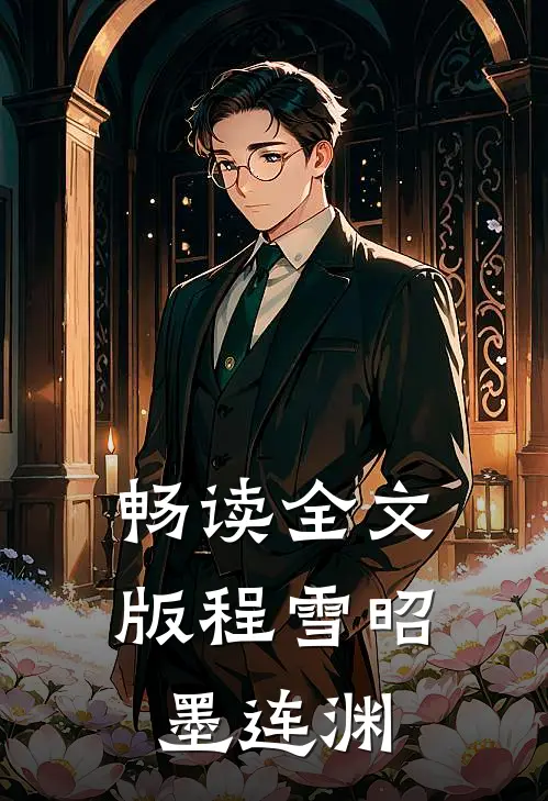 畅读全文版程雪昭墨连渊