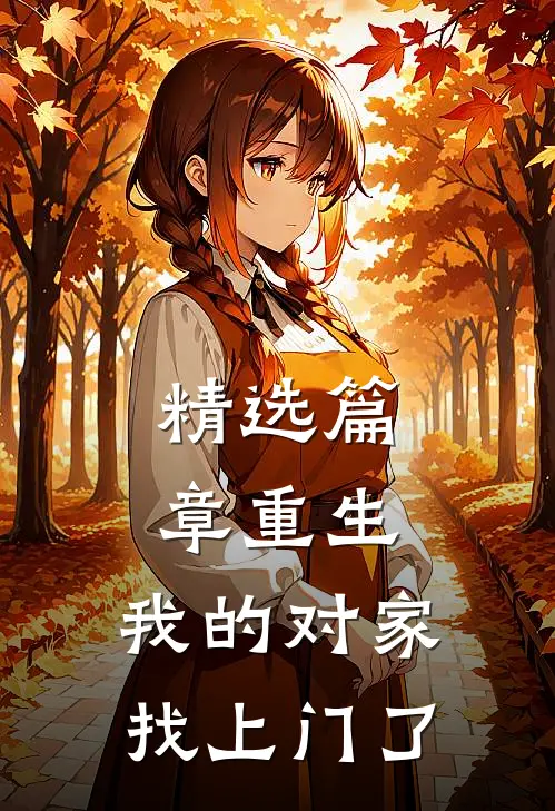 精选篇章重生：我的对家找上门了