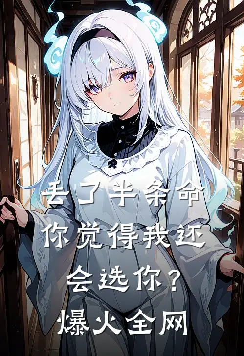 丢了半条命，你觉得我还会选你？爆火全网