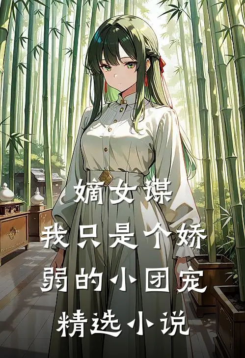 嫡女谋：我只是个娇弱的小团宠精选小说