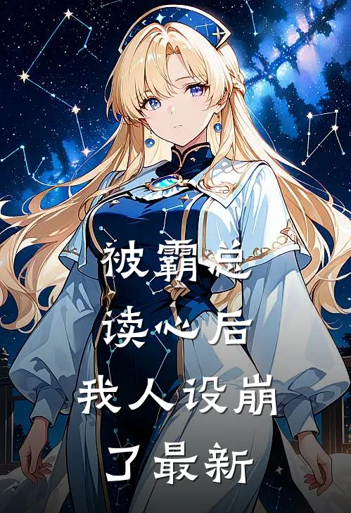 被霸总读心后，我人设崩了最新
