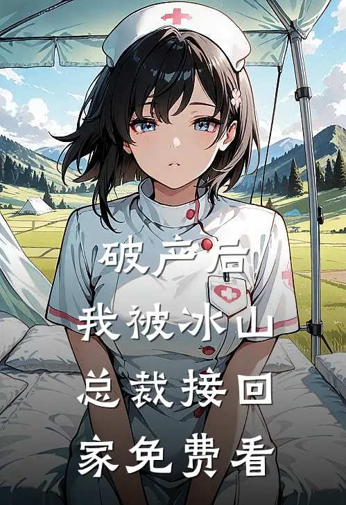 破产后，我被冰山总裁接回家免费看