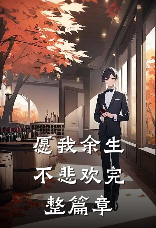 愿我余生不悲欢完整篇章