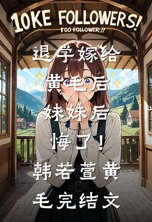 退学嫁给黄毛后，妹妹后悔了！韩若萱黄毛完结文