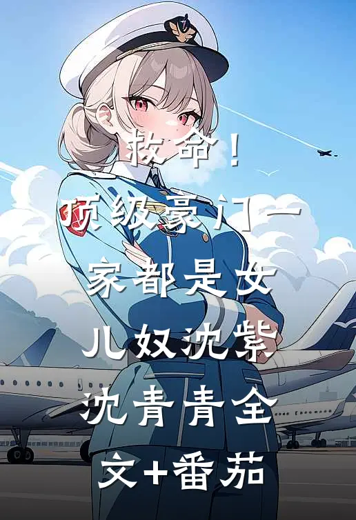 救命！顶级豪门一家都是女儿奴沈紫沈青青全文+番茄