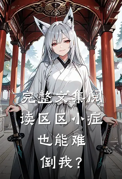 完整文集阅读区区小症，也能难倒我？