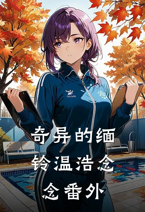 奇异的缅铃温浩念念 番外