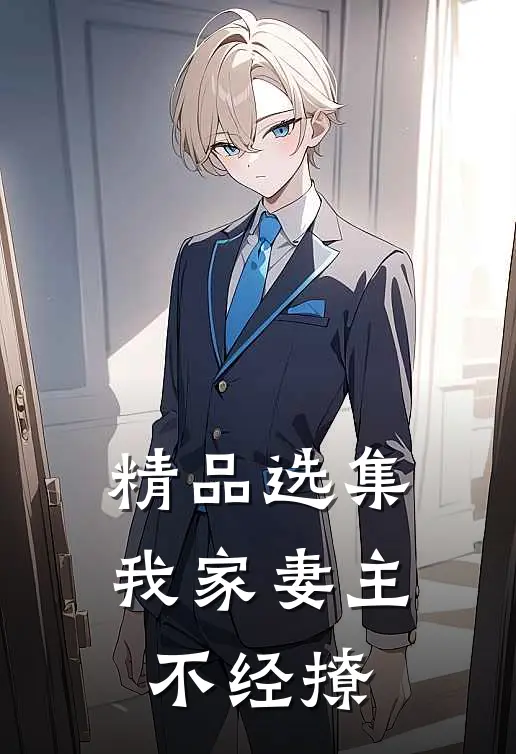 精品选集我家妻主不经撩