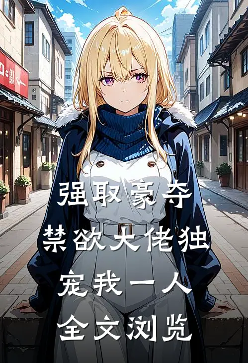 强取豪夺：禁欲大佬独宠我一人全文浏览
