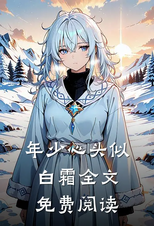 年少心头似白霜全文免费阅读