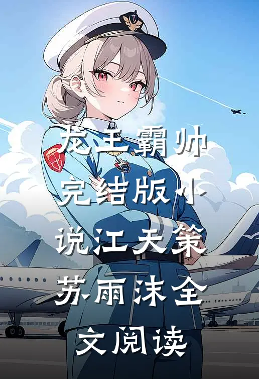 龙王霸帅完结版小说_江天策苏雨沫全文阅读