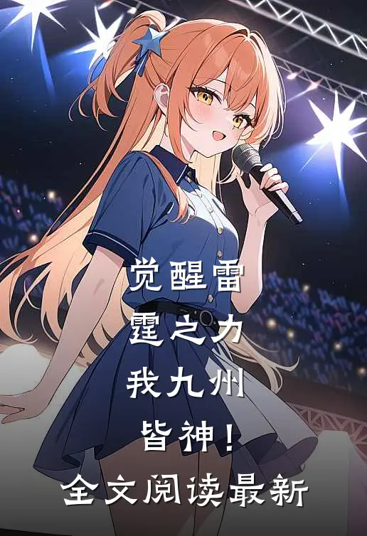 觉醒雷霆之力，我九州皆神！全文阅读最新