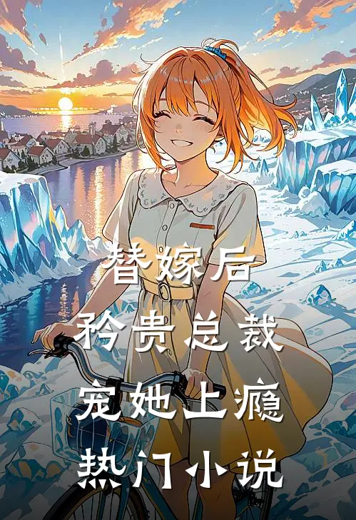 替嫁后，矜贵总裁宠她上瘾热门小说