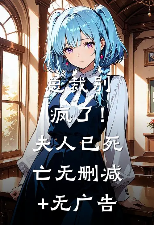总裁别疯了！夫人已死亡无删减+无广告