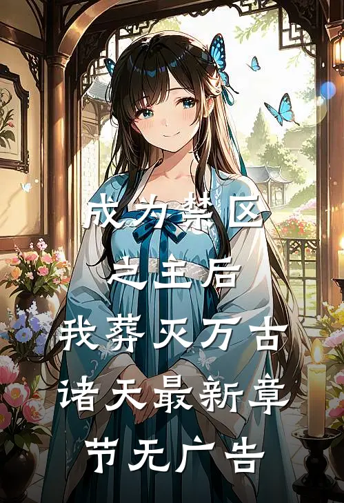 成为禁区之主后，我葬灭万古诸天最新章节无广告