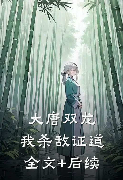 大唐双龙：我杀敌证道全文+后续