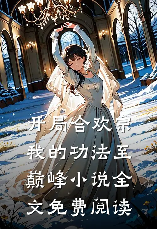 开局合欢宗，我的功法至巅峰小说全文免费阅读