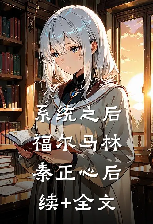 系统之后福尔马林秦正心后续+全文