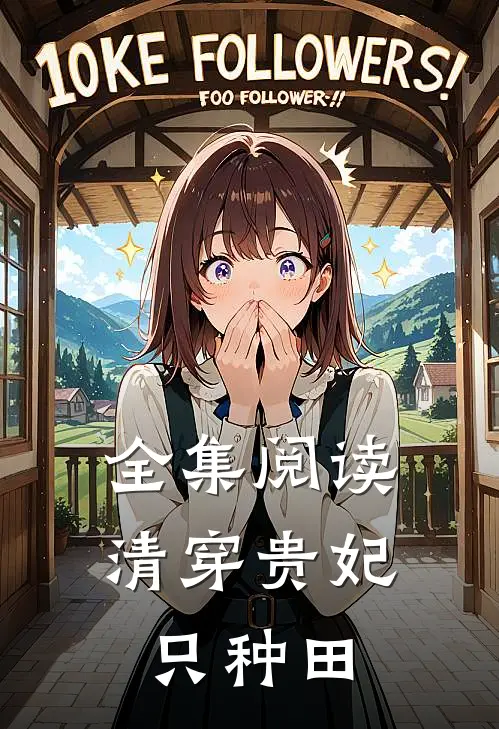 全集阅读清穿贵妃只种田