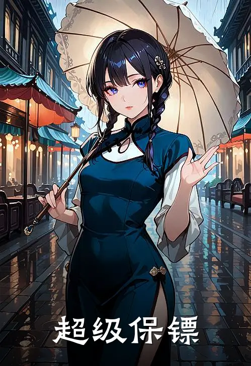 超级保镖