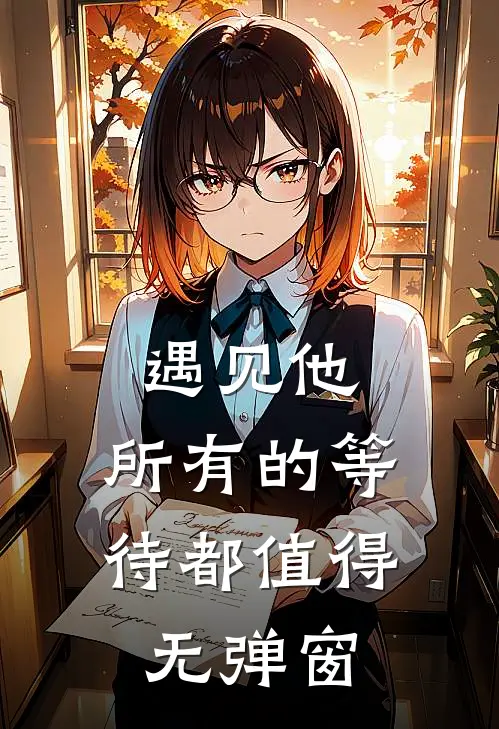 遇见他，所有的等待都值得无弹窗