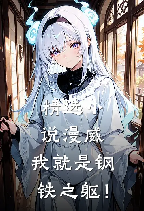 精选小说漫威：我就是钢铁之躯！